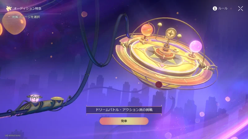 ドリームバトル・挑戦