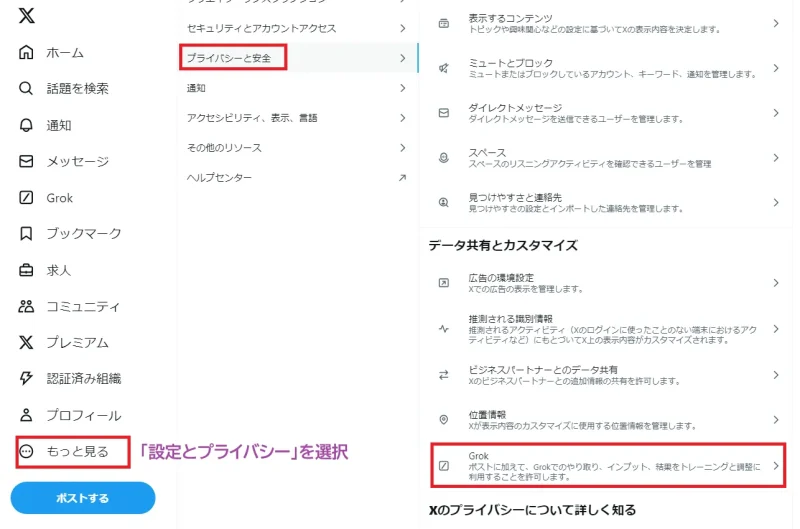 AI学習機能(Grok)への協力を許可しない、オフにする設定手順1