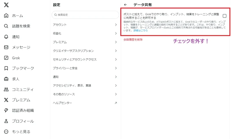 AI学習機能(Grok)への協力を許可しない、オフにする設定手順2