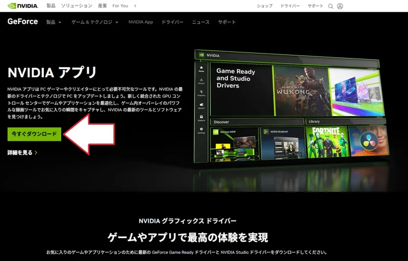 Nvidiaアプリページからダウンロード