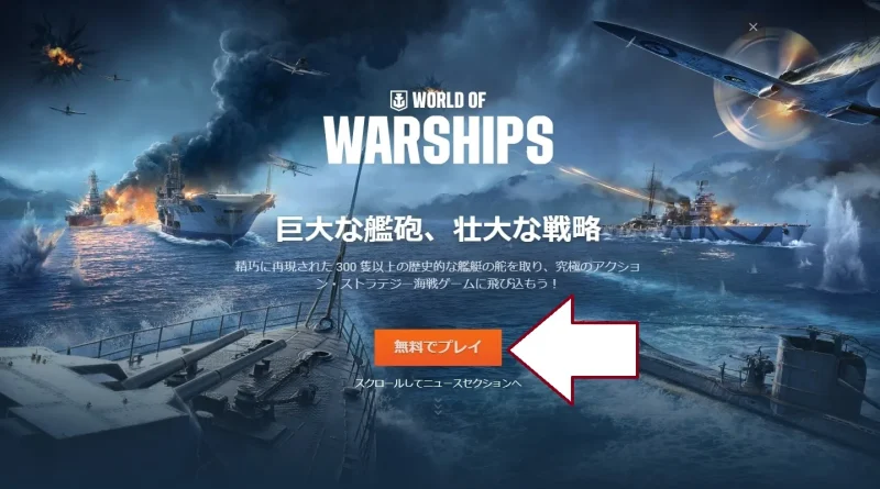 【WoWs】無料でプレイを選択