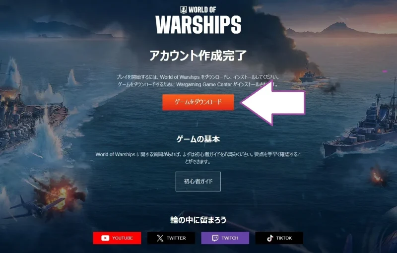 アカウント作成が完了したら「ゲームをダウンロード」を選択しよう