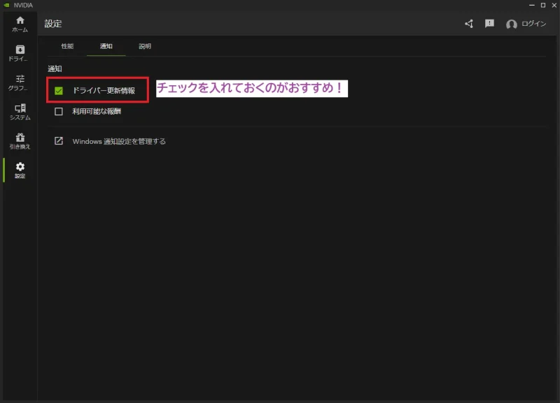 ドライバーの更新情報はチェックしておきたいので通知は有効にしたい