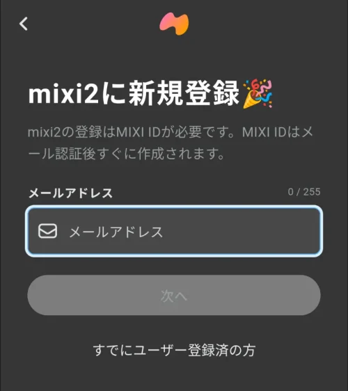 Mixi2新規登録