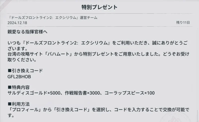 台湾の攻略サイト「バハムート」からの特別プレゼント