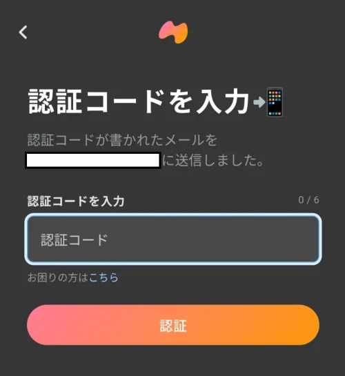 認証コードを入力