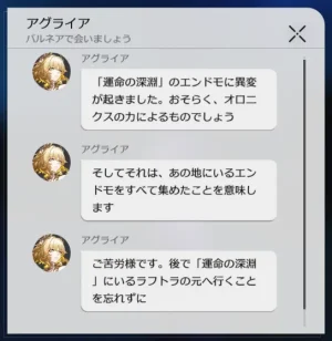 「運命の深淵」ヤヌサポリスのエンドモを集めるとアグライアから来るメッセージ