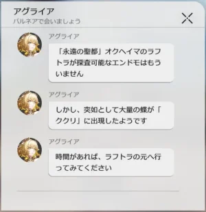 全ての蝶を集めるとアグライアから連絡が来る
