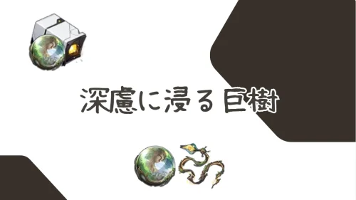 遺物「深慮に浸る巨樹」