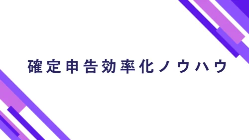 確定申告効率化ノウハウ