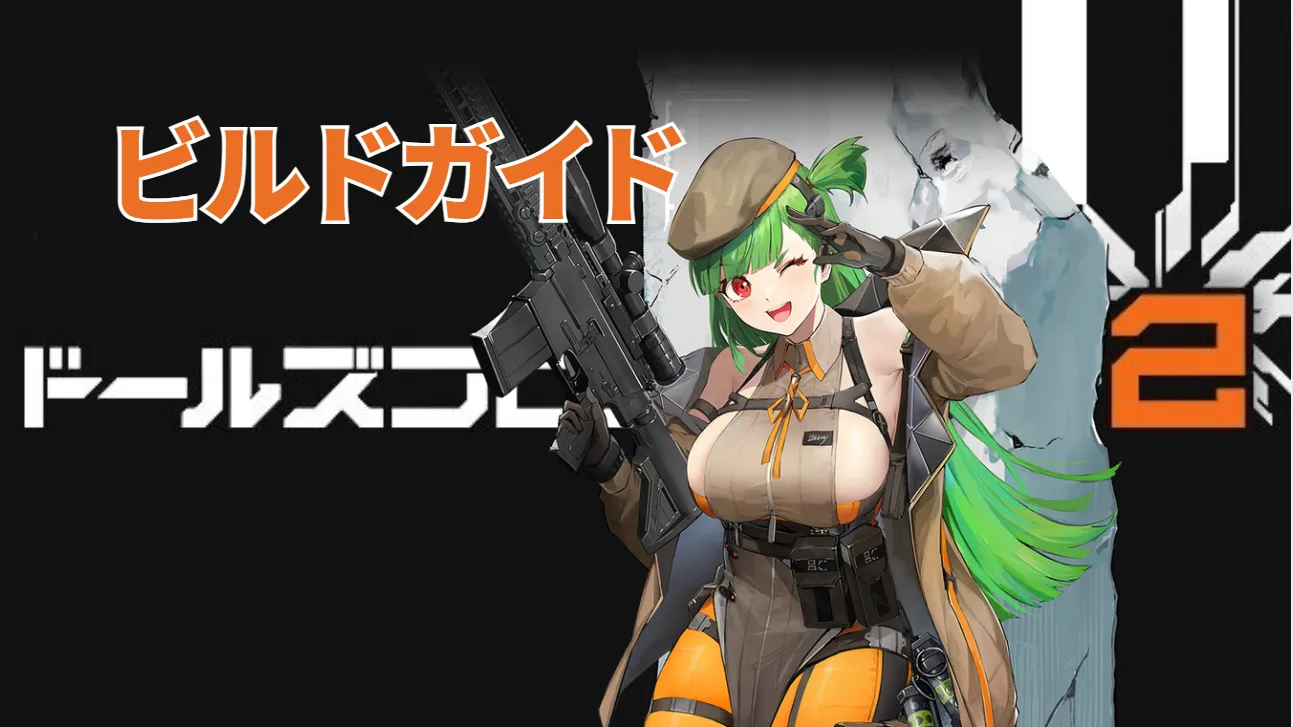 【ドルフロ2】ビヨーカのビルドガイド