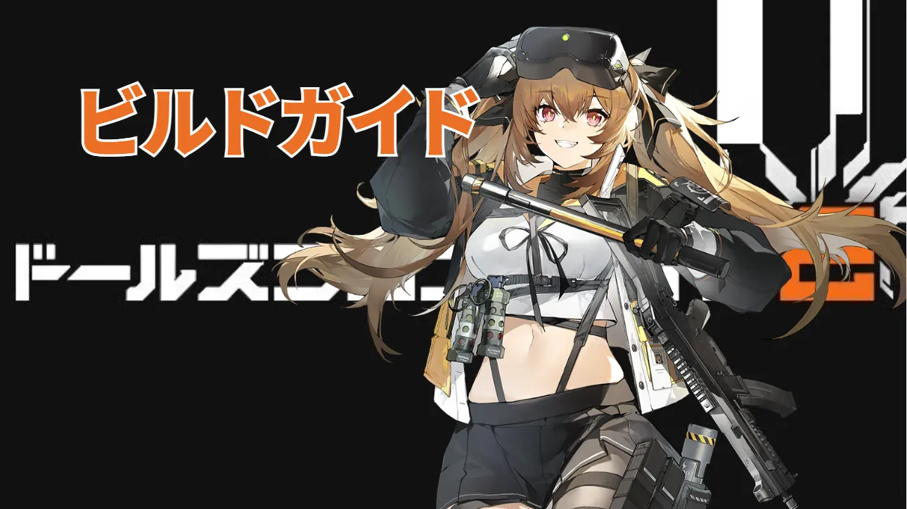 【ドルフロ2】レナのビルドガイド