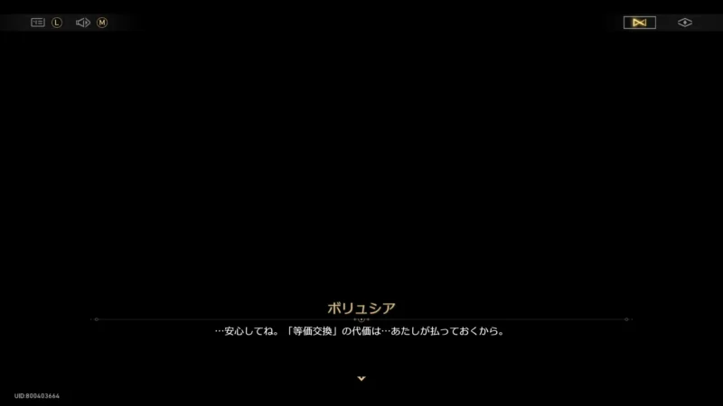 「等価交換」の代償はボリュシアが払った