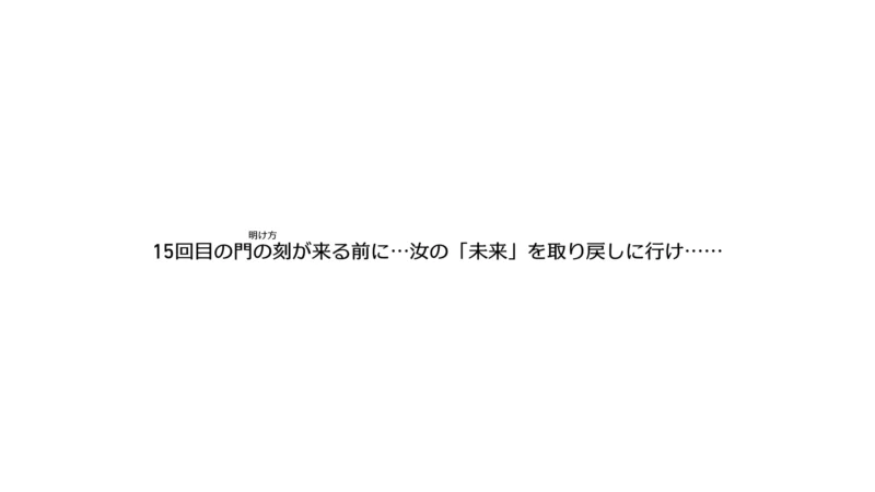 タイムリミットは15日