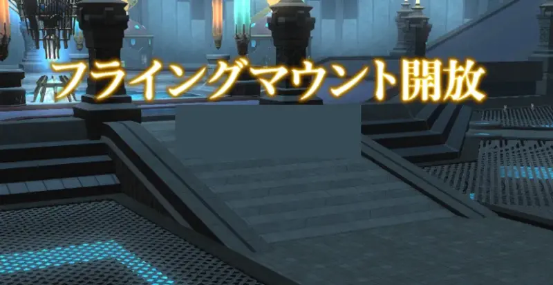 フライングマウント開放