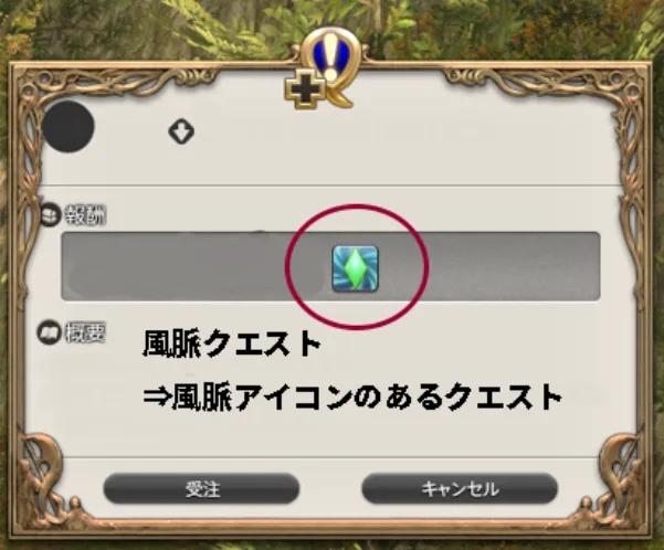 FF14風脈クエスト報酬