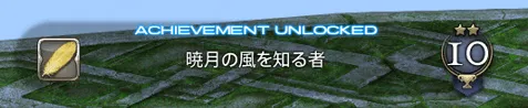 アチーブメント「暁月の風を知る者」