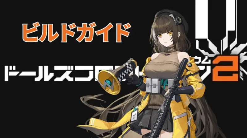 ロベラのビルドガイド