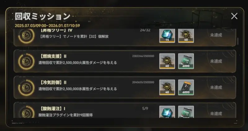 回収ミッションに属性ダメージの累計ミッションがある