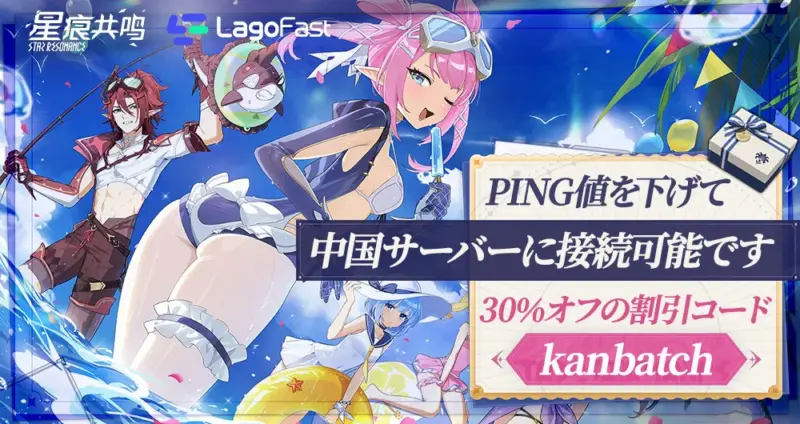 LagoFast×kanbatchコラボ