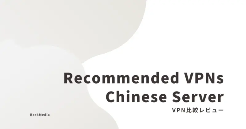 中国サーバーに接続可能なおすすめVPN比較レビュー
