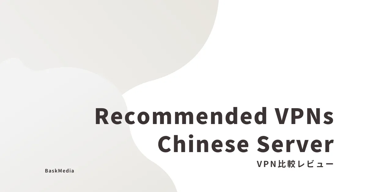 中国サーバーに接続可能なおすすめVPN比較レビュー