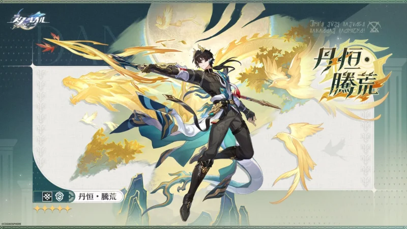 丹恒・騰荒(とうこう)