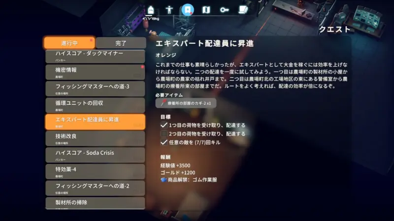 クエスト「エキスパート配達員に昇進」