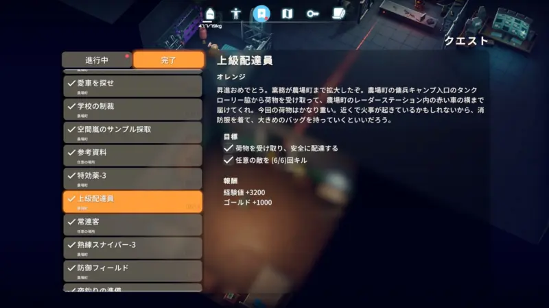 クエスト「上級配達員」