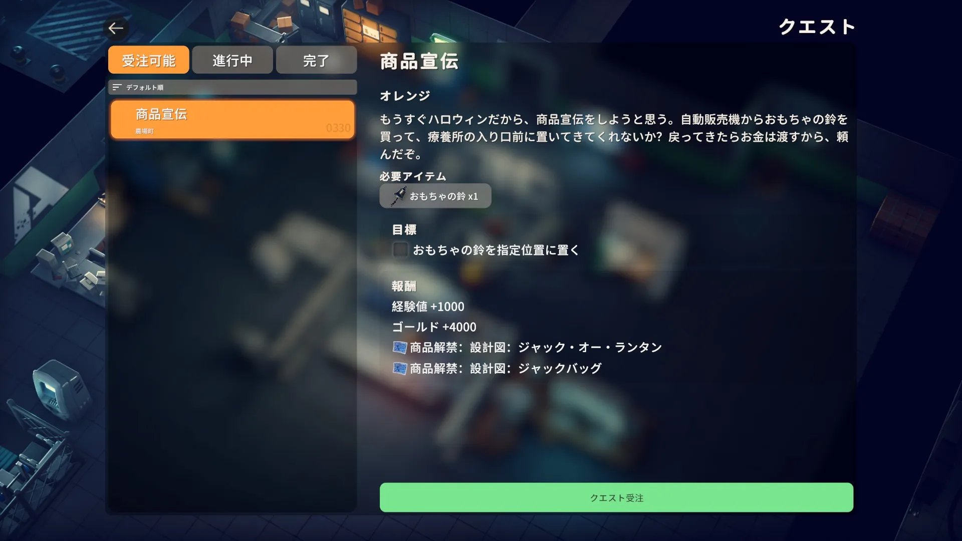 クエスト「商品宣伝」