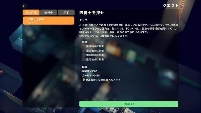 クエスト「四騎士を探せ」