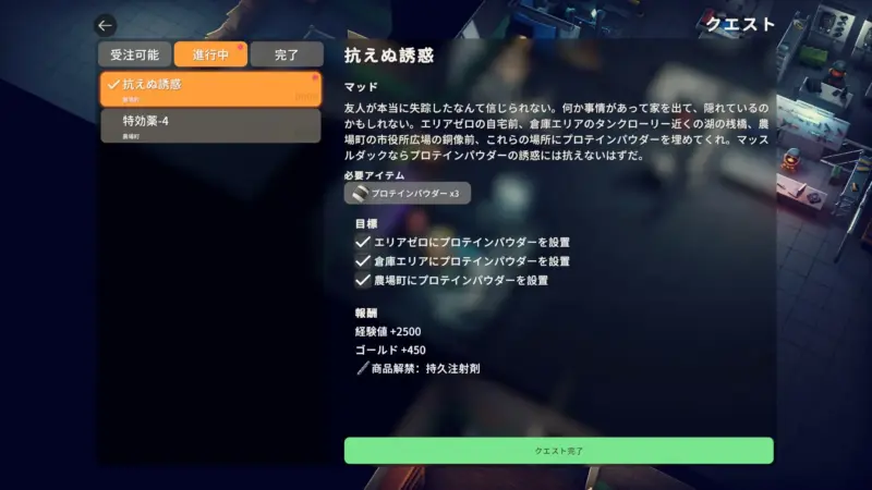 クエスト「抗えぬ誘惑」