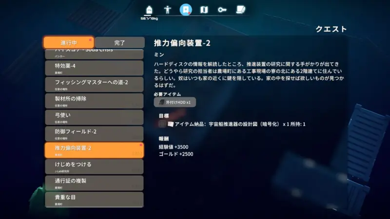 クエスト「推力偏向装置-2」