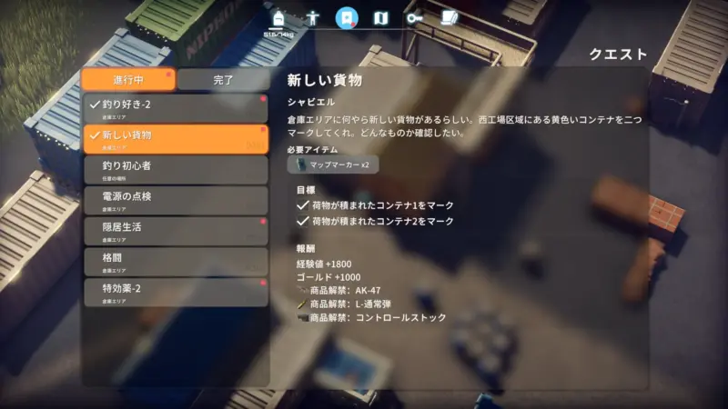 クエスト「新しい貨物」