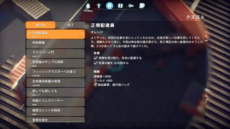 クエスト「正規配達員」