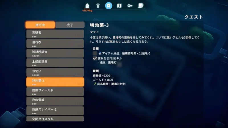 クエスト「特効薬-3」