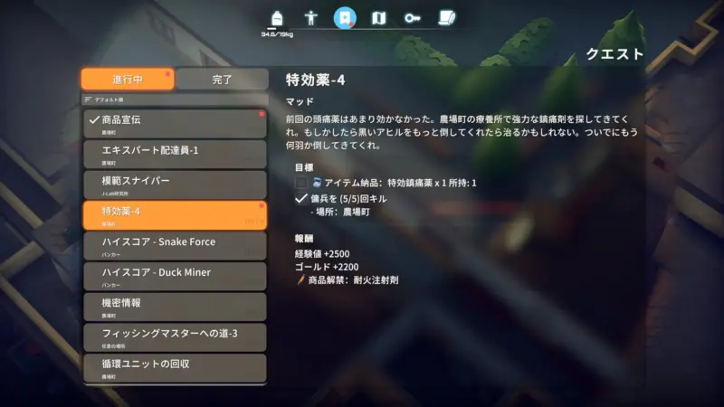 クエスト「特効薬-4」