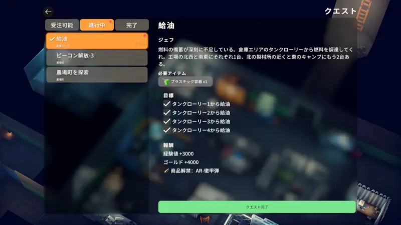 クエスト「給油」