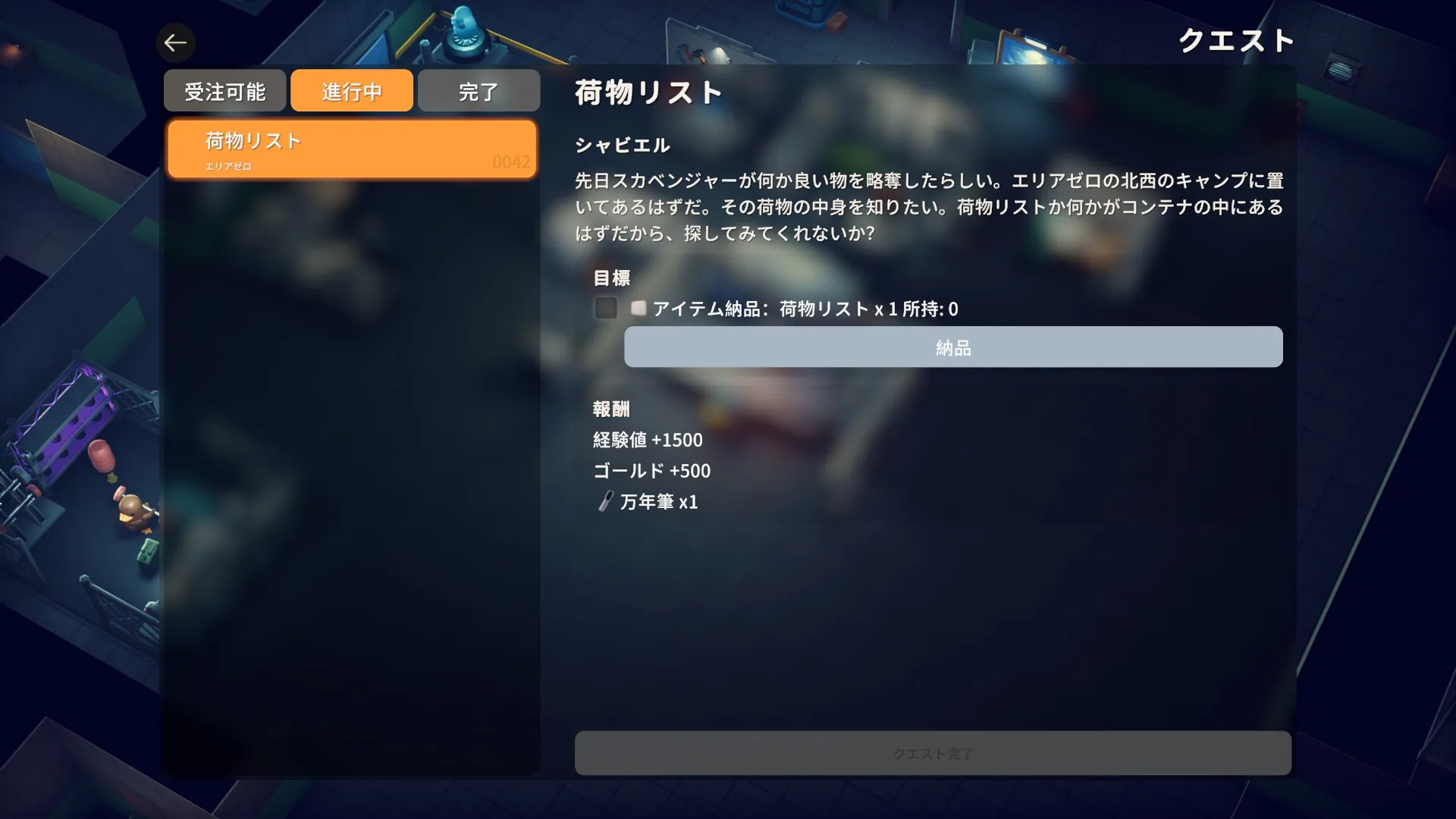 クエスト「荷物リスト」