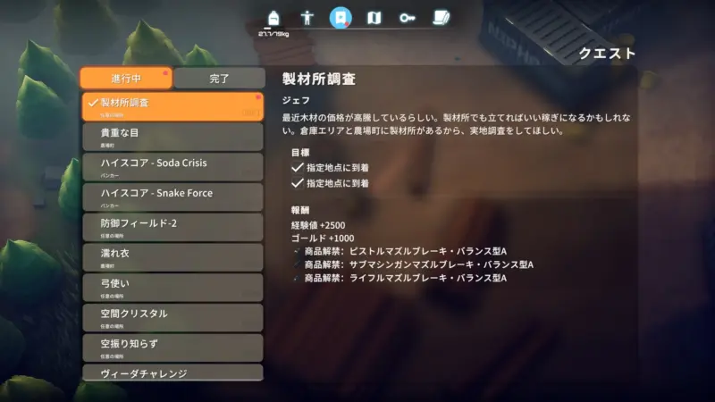 クエスト「製材所調査」