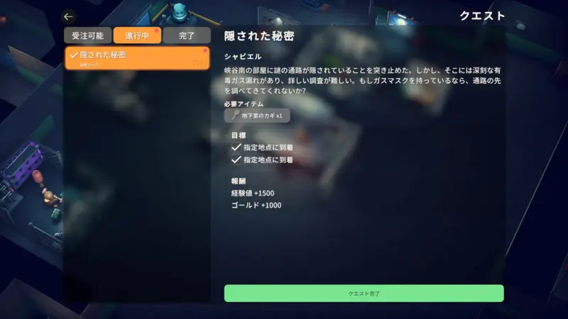 クエスト「隠された秘密」