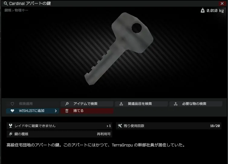 Cardinal アパートの鍵