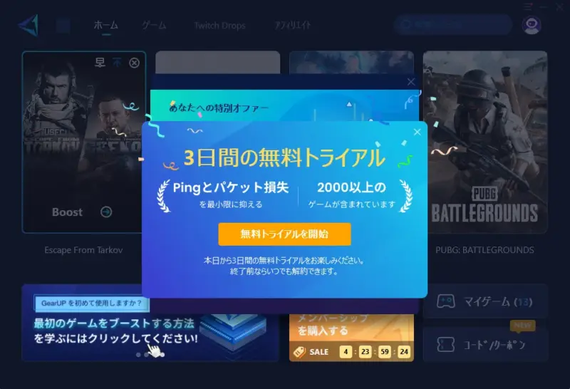 GEARUPは3日間の無料トライアル可能