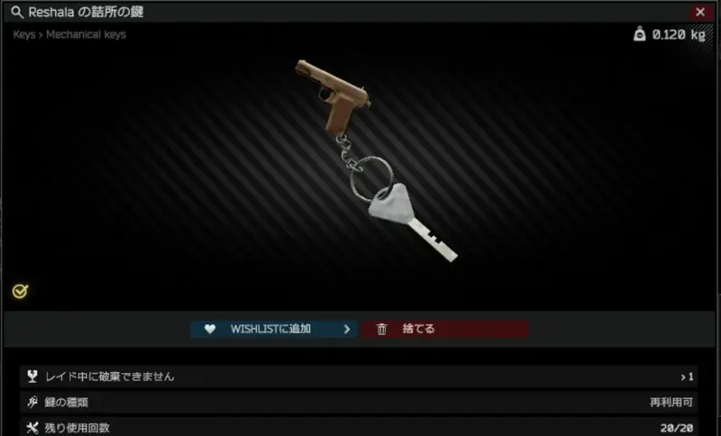 Reshalaの詰所の鍵