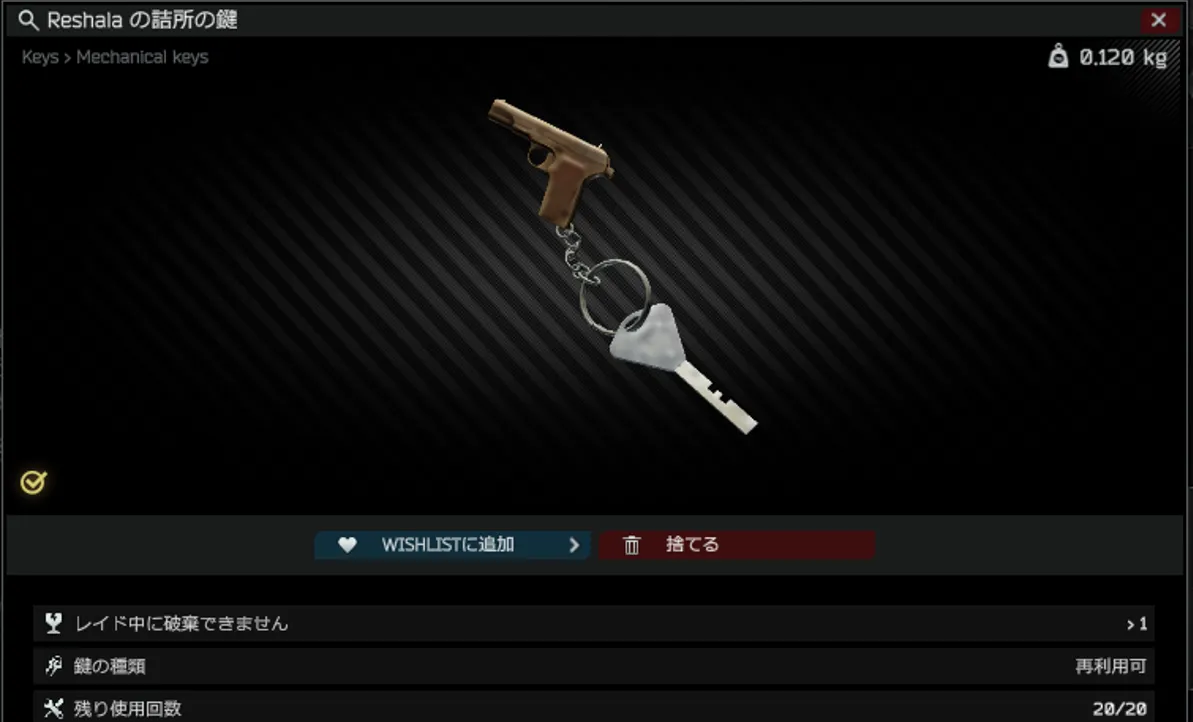 Reshalaの詰所の鍵