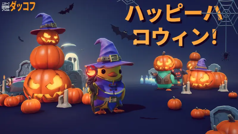 【ダッコフ】ハロウィンイベント