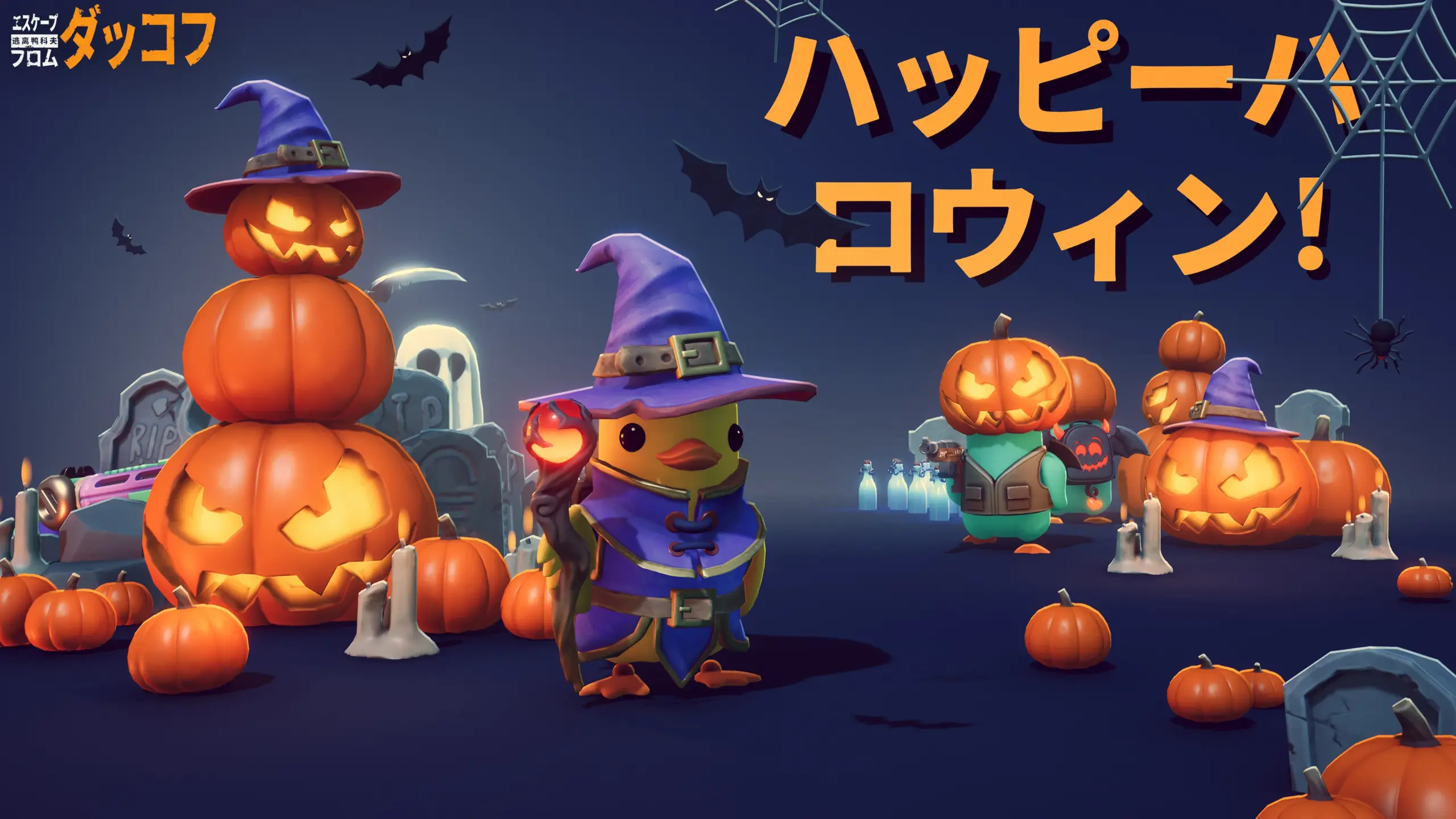 【ダッコフ】ハロウィンイベント