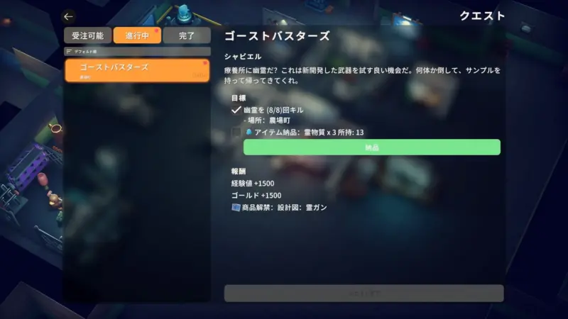 クエスト「ゴーストバスターズ」