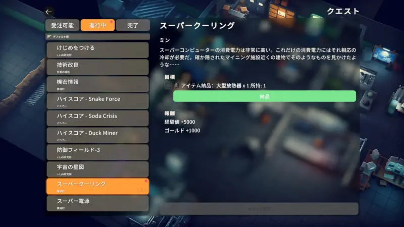 クエスト「スーパークーリング」