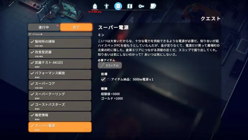 クエスト「スーパー電源」